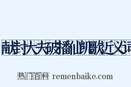献封大夫破播仙凯歌近义词是什么意思的图片